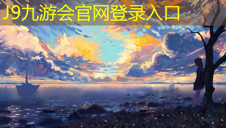 J9九游会真人游戏第一品牌：体智能体操垫教案
