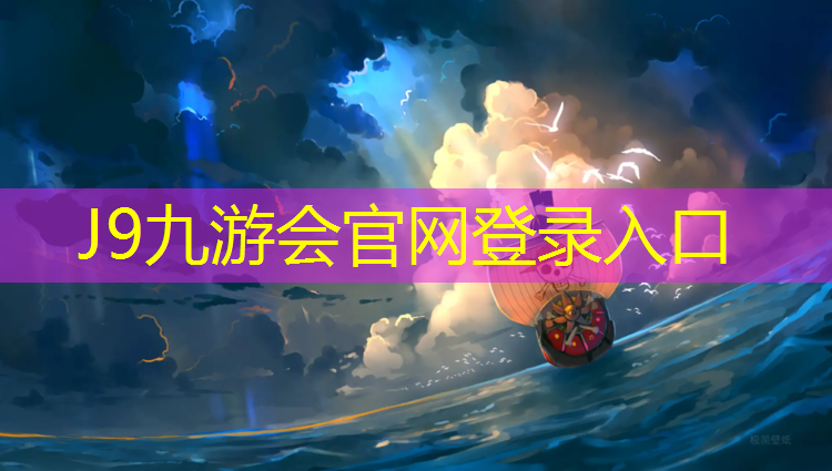 J9九游会官网登录入口：尼克网球网前截击