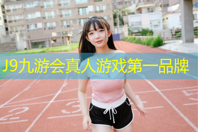J9九游会官网登录入口：永定塑胶跑道