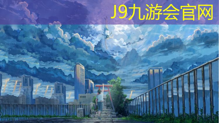 J9九游会真人游戏第一品牌：有颗粒塑胶跑道