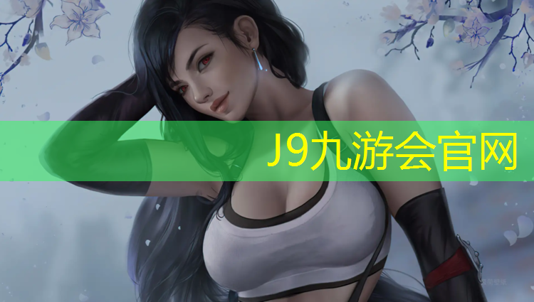J9九游会官网：武威专业塑胶跑道