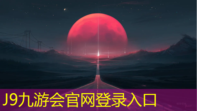 J9九游会官网登录入口：蓼河塑胶跑道