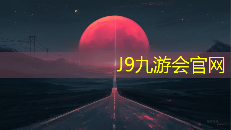 J9九游会官网：邛崃学校塑胶跑道施工
