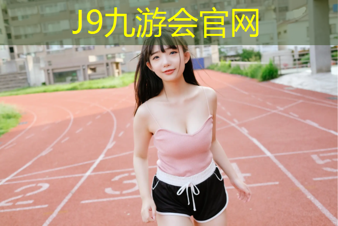 J9九游会官网登录入口：塑胶跑道染料