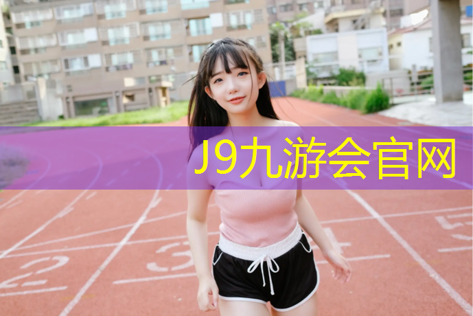 J9九游会官网：青海透气型塑胶跑道定制