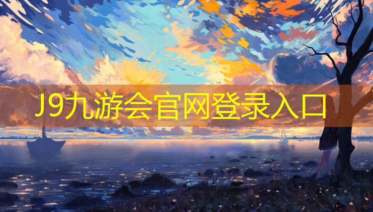 J9九游会官网登录入口：最实惠的乒乓球台子推荐