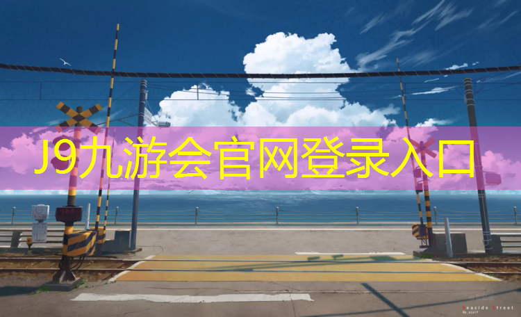 J9九游会官网：绥阳专用塑胶跑道