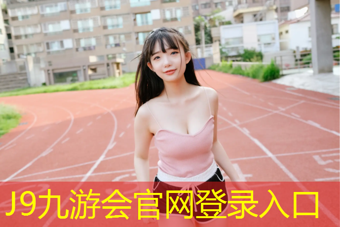 J9九游会真人游戏第一品牌：南京球场塑胶跑道施工价格