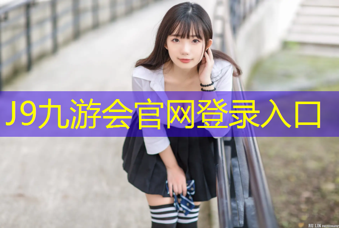J9九游会官网：房山学校塑胶跑道施工