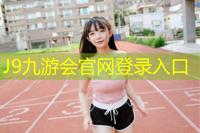 J9九游会真人游戏第一品牌：塑胶跑道检测部门职责内容