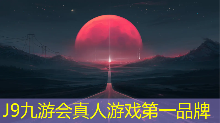 J9九游会真人游戏第一品牌：丽水国内塑胶跑道