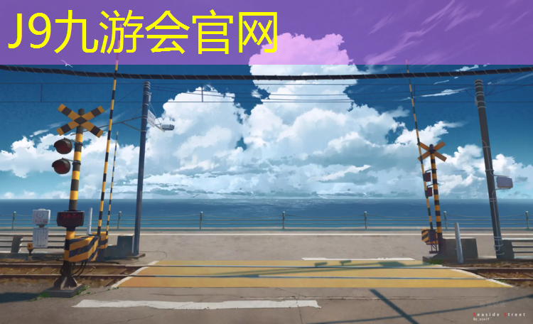 J9九游会真人游戏第一品牌：新密混合型塑胶跑道