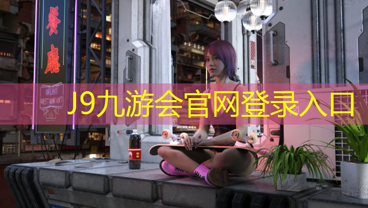 J9九游会官网登录入口：东莞工程塑胶跑道材料