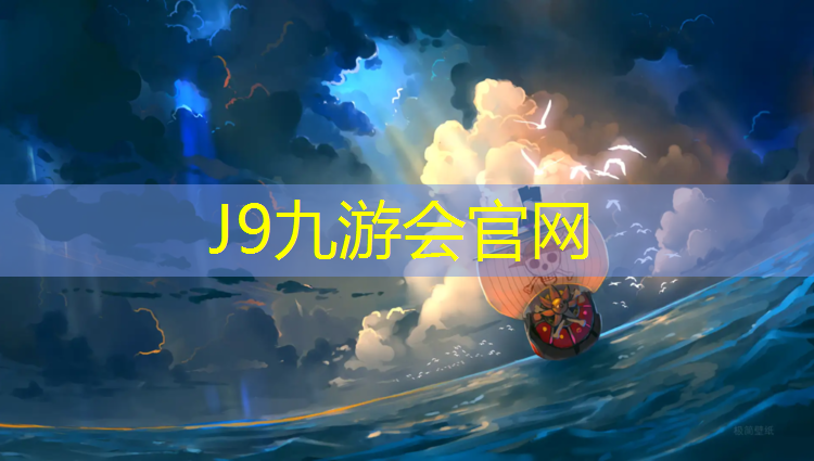 J9九游会真人游戏第一品牌：固原塑胶跑道施工报价