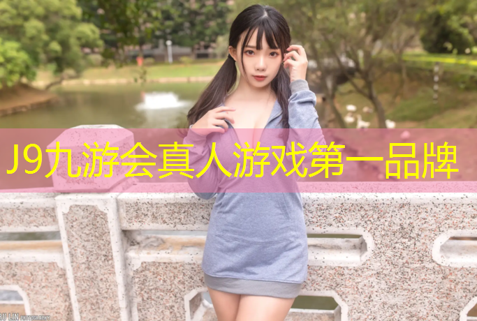 J9九游会真人游戏第一品牌：中学塑胶跑道材质要求
