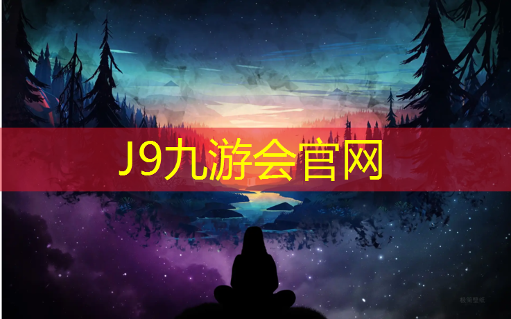 J9九游会官网登录入口：体育场塑胶跑道设备