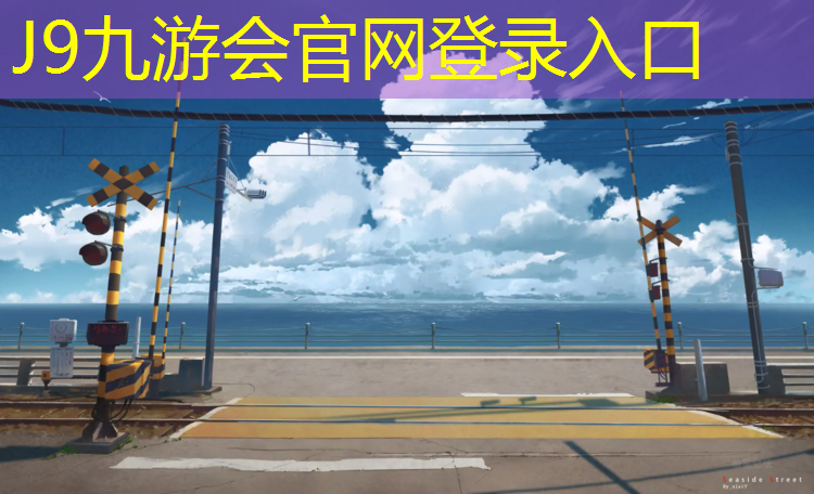 J9九游会官网登录入口：南京承接塑胶跑道材料