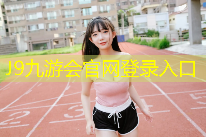 J9九游会真人游戏第一品牌：博乐铺塑胶跑道