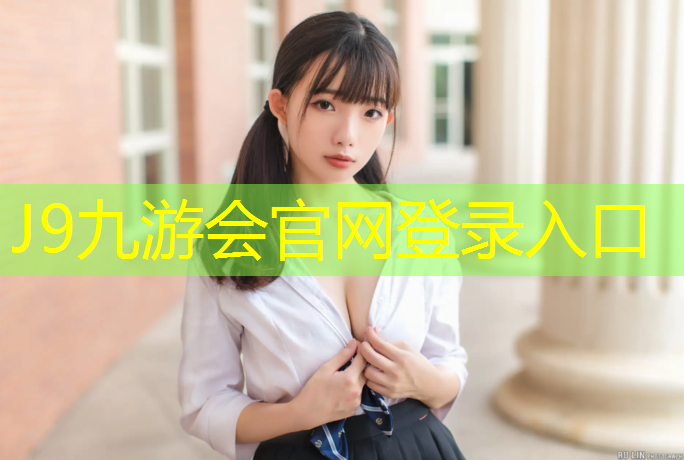 J9九游会真人游戏第一品牌：学校塑胶跑道源头直供