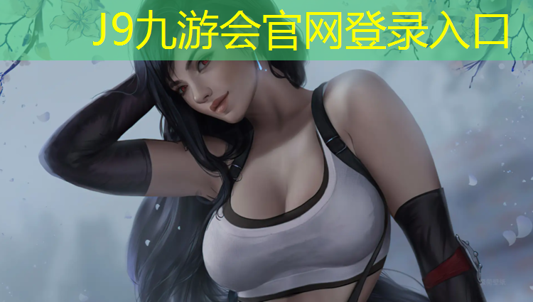 J9九游会真人游戏第一品牌：科比4塑胶跑道