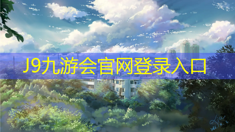 J9九游会官网：孟家水库塑胶跑道