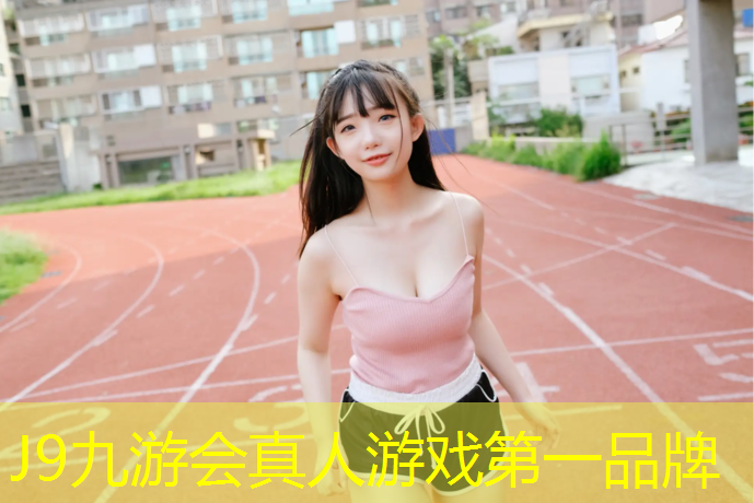 J9九游会真人游戏第一品牌：邯山区塑胶跑道设计施工