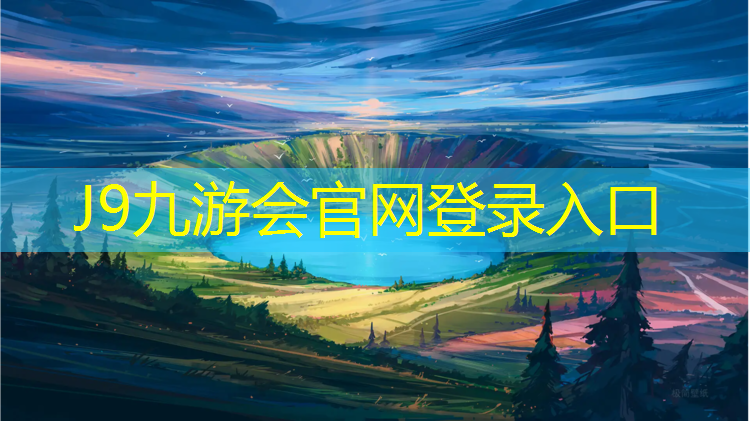 J9九游会官网登录入口：湖南承建塑胶跑道价格