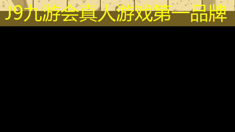 J9九游会官网登录入口：操场塑胶跑道材料型号规格