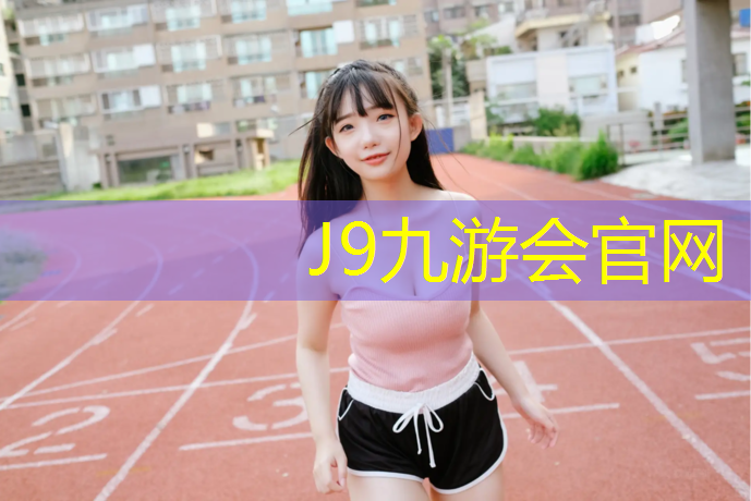 J9九游会真人游戏第一品牌：冬季室内健身穿着