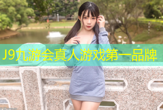 J9九游会官网登录入口：西昌小区塑胶跑道改造工程
