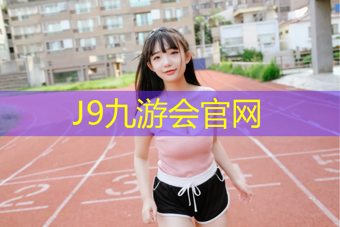 J9九游会真人游戏第一品牌：东阳做塑胶跑道价格