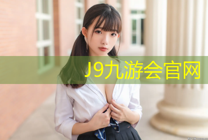 J9九游会真人游戏第一品牌：塑胶跑道监控系统设计