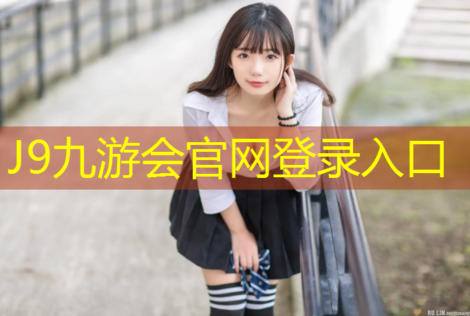 J9九游会官网：大同透气型塑胶跑道