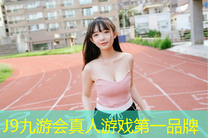 J9九游会官网登录入口：日照透气型塑胶跑道施工