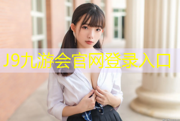 J9九游会官网：本溪塑胶跑道报价网址