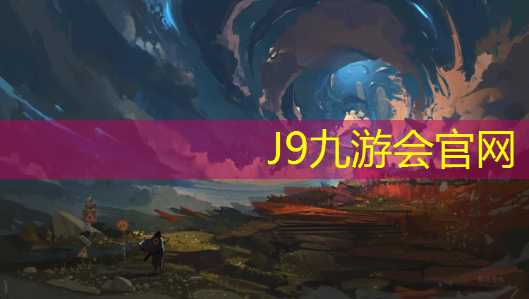 J9九游会官网登录入口：网球网场馆网用途