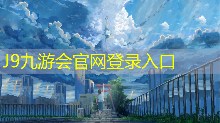 J9九游会真人游戏第一品牌：濮阳塑胶跑道草坪