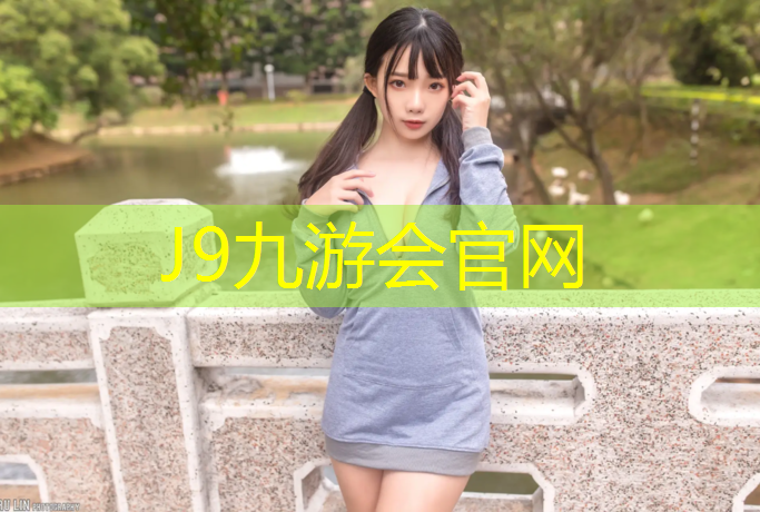 J9九游会官网：荆门运动场塑胶跑道
