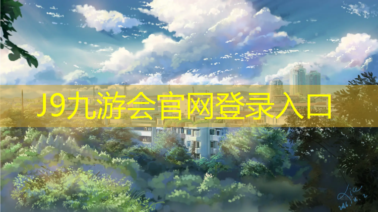 J9九游会真人游戏第一品牌：青海环保塑胶跑道材料