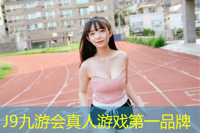 J9九游会官网登录入口：塑胶跑道本身什么颜色好看
