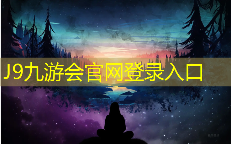 J9九游会官网登录入口：球场塑胶跑道性价比高
