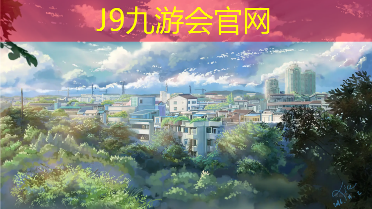 J9九游会真人游戏第一品牌：益阳网球网采购项目
