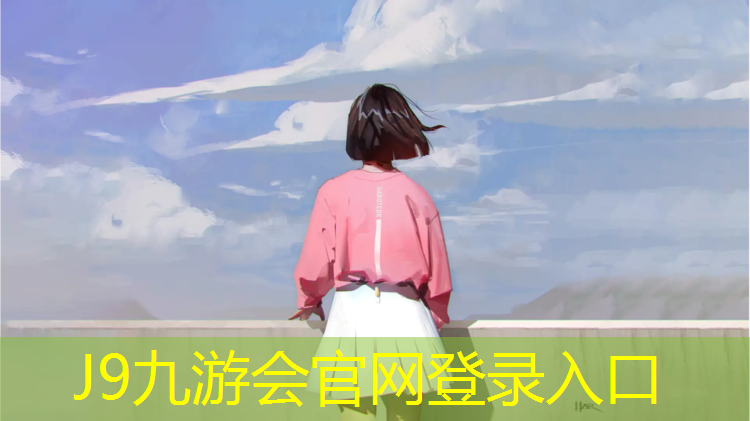 J9九游会真人游戏第一品牌：优质透气型塑胶跑道