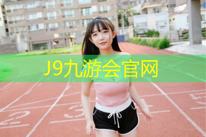 J9九游会官网：小区塑胶跑道建设标准要求