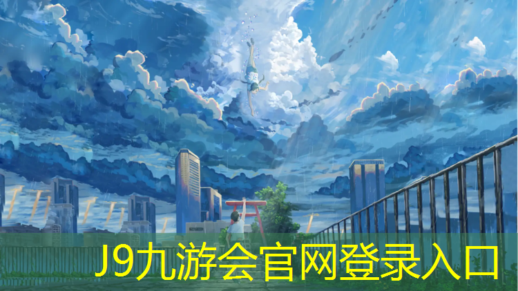 J9九游会真人游戏第一品牌：塑胶跑道沾水会滑吗_