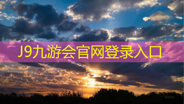J9九游会官网：厦门塑胶跑道工程