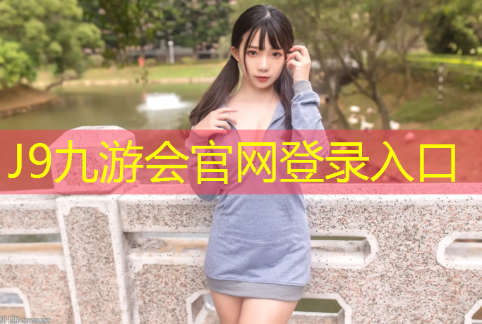 J9九游会真人游戏第一品牌：铜陵室外塑胶跑道价格表