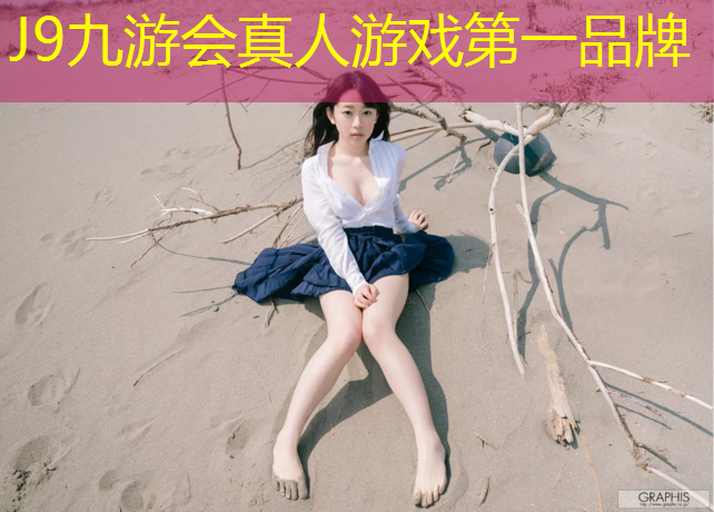 J9九游会真人游戏第一品牌：为什么塑胶跑道能减重量