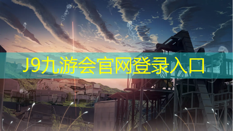 J9九游会真人游戏第一品牌：徐州进口塑胶跑道价位表