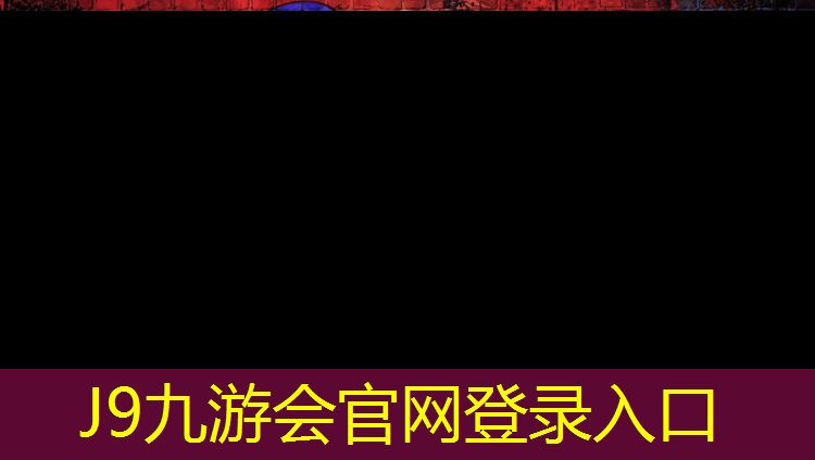 J9九游会官网登录入口：库尔勒塑胶跑道使用寿命